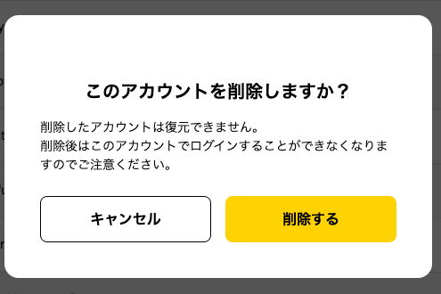 アカウント削除確認