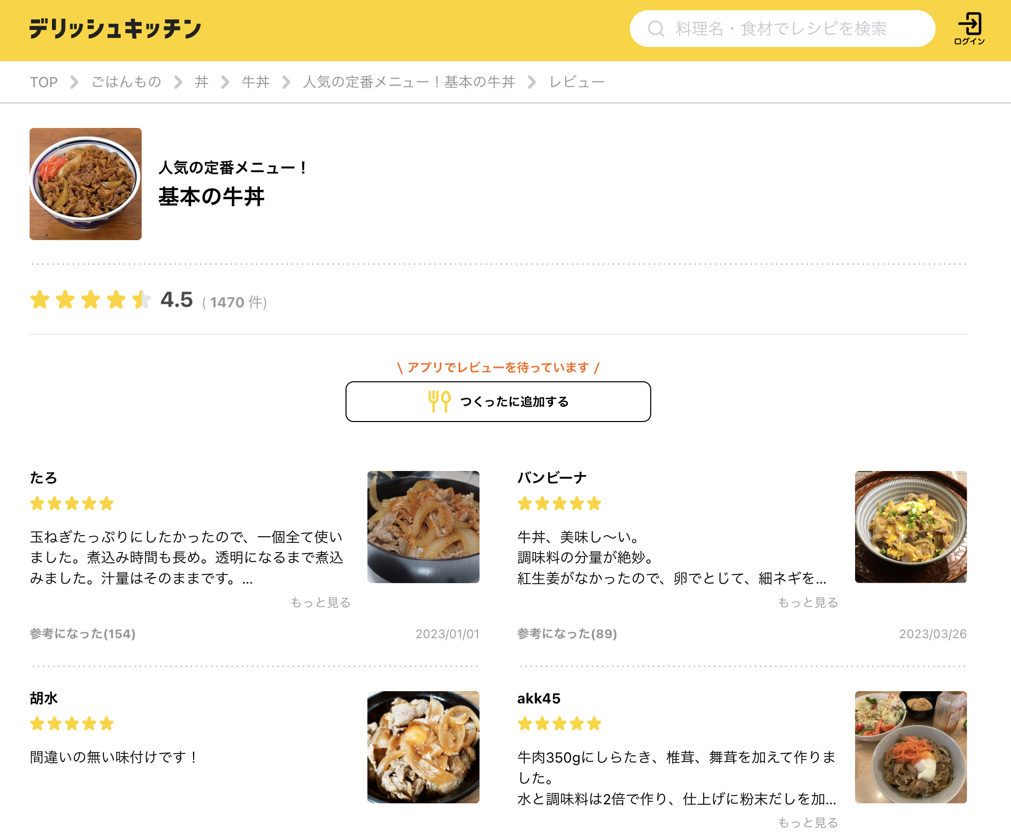 デリッシュキッチン レビューページ